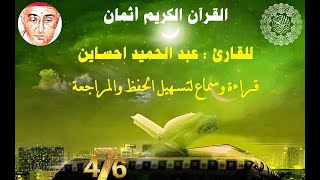 476_الثمن الرابع من الحزب الستون, سورة الليل و سورة الضحى للقارئ عبد الحميد احساين,حفظ ومراجعة