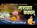 Morning कष्ट और संकट नाशक नारायण कवचम् || MOST POWERFUL NARAYAN KAVACHAM || By Prem Prakesh Dubey