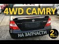 Распил Toyota Camry ACV35 4WD. Огонь машина!