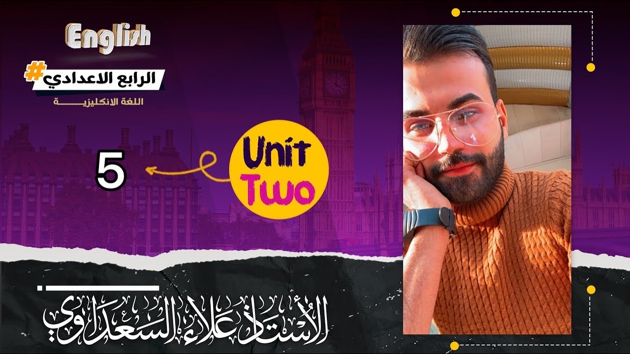 انكليزي الرابع الاعدادي / الوحدة2 / الدرس5 / خامسا الماضي البسيط والماضي المستمر وطريقه الربط بينهما