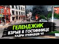 Взрыв в Геленджике. Кадры очевидцев. В гостинице Азалия в Геленджике прогремел мощный взрыв