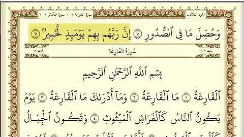 سورة العاديات مكررة (٣٠)مرة  القارئ ماهر المعيقلي