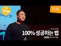100% 성공하는 법 | 김민철 야나두 대표 | 성공 동기부여 강의 강연 영상 듣기 | 세바시 872회