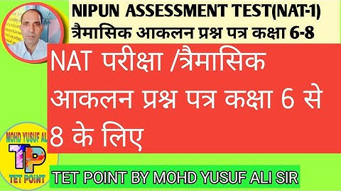 NIPUN ASSESSMENT TEST(NAT-1) त्रैमासिक आकलन प्रश्न पत्र कक्षा 6-8/NAT EXAM QUESTION PAPER