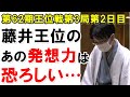 藤井聡太王位の"断崖絶壁へ誘う一手"に豊島将之竜王もなす術無し!!解説陣も称賛し令和初の竜王名人を混乱させた天才が見せた一手とは？【第62期王位戦第3局第2日目】