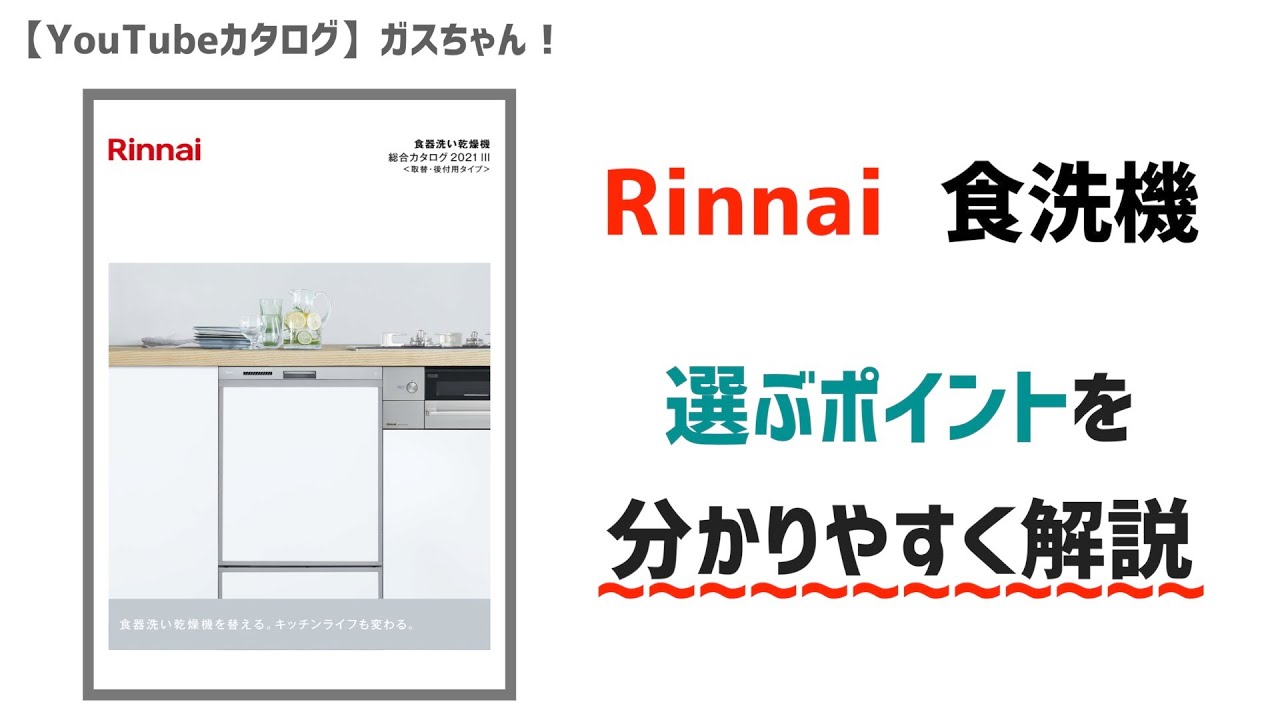 【リンナイ：食器洗い乾燥機】選び方のポイントを解説！