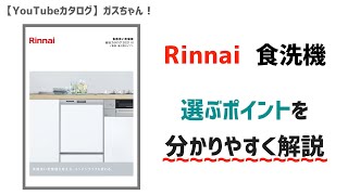 【リンナイ：食器洗い乾燥機】選び方のポイントを解説！