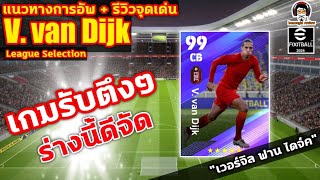 เกมรับตึงๆ ร่างนี้ดีจัด! แนวทางการอัพ+รีวิวจุดเด่น V. van Dijk League Selection "เวอร์จิล ฟาน ไดจ์ค"