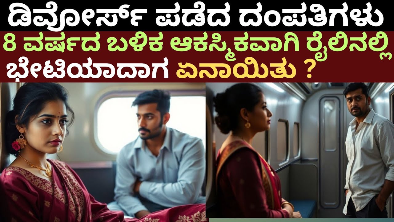 ಡಿವೋರ್ಸ್ ಪಡೆದ ದಂಪತಿಗಳು 8 ವರ್ಷದ ಬಳಿಕ ರೈಲಿನಲ್ಲಿ ಭೇಟಿಯಾದಾಗ ಏನಾಯಿತು ? # A couple who met after divorce