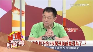 20170520【驚爆新聞線PART3】簽賭連鬼都不怕　夜闖殯儀館是為了求明牌│呂惠敏主持│三立新聞台