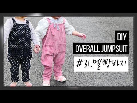 멜빵바지(DIY overall jumpsuit)만들기/オーバーオール/골덴멜빵바지로 만들어보세요/31.멜빵바지[달콤한바느질x패션스타트]