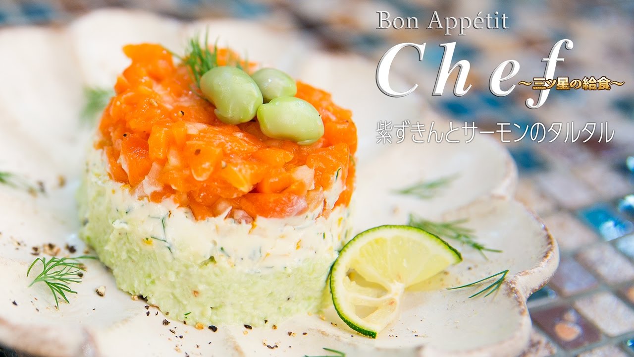 紫ずきんとサーモンのタルタル Salmon Tartare With Edamame Bon Appetit Chef Youtube