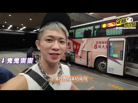 【鵝寶預告】飛到馬來西亞表演是什麼樣的體驗?【企鵝Renguin】