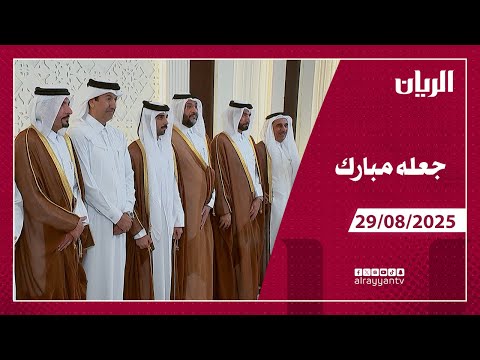 برنامج جعله مبارك 29 08 2025