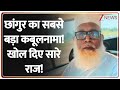 Chhangur Big Revealation: छांगुर का सबसे बड़ा कबूलनामा! खोल दिए सारे राज! | Balrampur Conversion