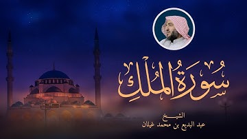 سورة الملك رمضان 1444 بصوت القارئ عبدالبديع غيلان
