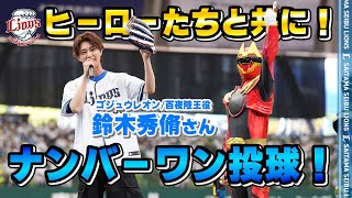 【ナンバーワン戦隊ゴジュウジャーがやってきた！】百夜陸王／ゴジュウレオン役・鈴木秀脩さんがセレモニアルピッチに登場！