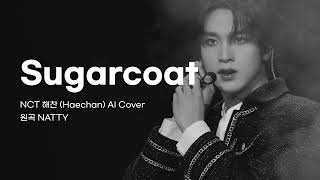 진짜 힘들게 만든 𝑭𝒖𝒍𝒍 𝑽𝒆𝒓. 해찬 HAECHAN AI - Sugarcoat 원곡 NATTY