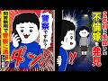 2年前に失踪した不倫嫁を発見w→問答無用で警察に通報した結果…♪