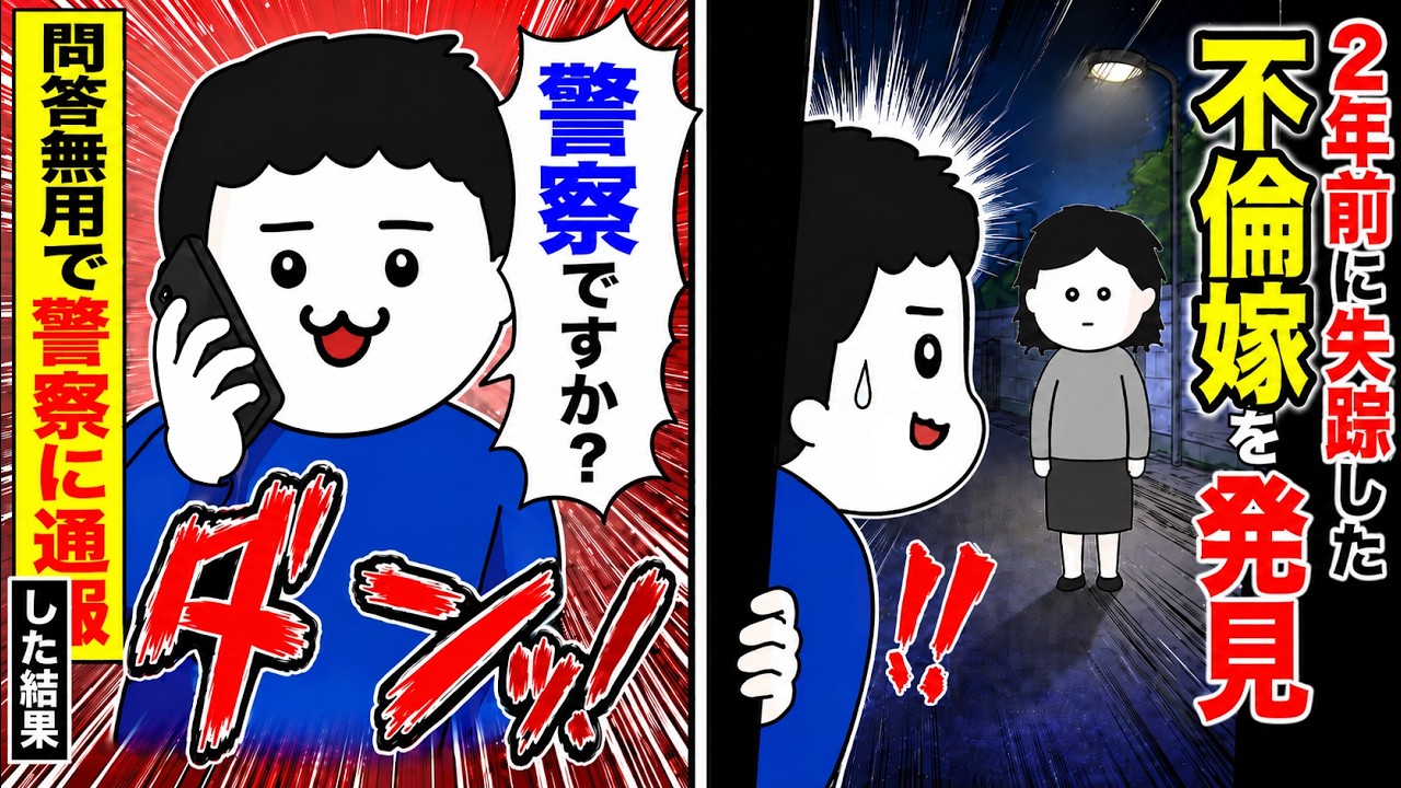 2年前に失踪した不倫嫁を発見w→問答無用で警察に通報した結果…♪