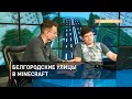 Белгородские улицы в Minecraft