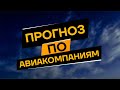 Прогноз по авиакомпаниям. Акции Delta airlines, American airlines, Аэрофлот, Boeing, Airbus