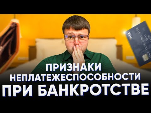 Видео: Что такое письмо о неплатежеспособности?