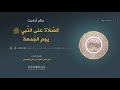 حكم أحاديث الصلاة على النبي ﷺ يوم الجمعة بالتفصيل | الشيخ المحدث أبو علي الحسني