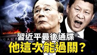 習近平向王岐山發最後通牒？四大秘書全軍覆沒，27次死裡逃生的王岐山，這一關還過得了嗎？｜靖遠觀天下