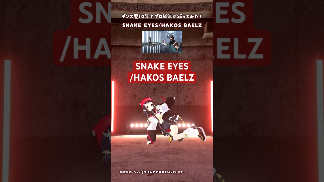SNAKE EYES/HAKOS BAELZ 踊ってみた|プロ絵師の本気ダンス【和崎あこ/VTuber】