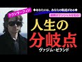 【99%が知らない】『あなたの人生の分岐点』ー実は静かに訪れている🔸現実創造やパラレルの思想に興味があるあなたへ🔸|ヴァジム・ゼランド|