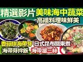 【精彩回顧 影片】海中蔬菜營養多 高纖料理味鮮美 /// 香蒜拌海帶芽   海帶芽拌飯   海帶溜三絲   日式昆布關東煮