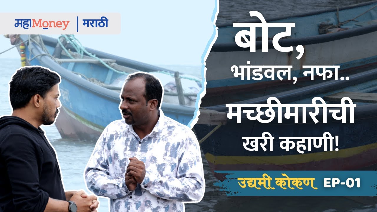 मच्छीमारी व्यवसायाची खरी गोष्ट | नफा, गुंतवणूक आणि आव्हानं | Fishing Business in Konkan | MahaMoney