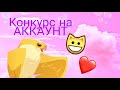 Конкурс на мой старый аккаунт „мифология„ в Animal Jam 💗