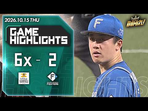 2026年10月15日 福岡ソフトバンク対北海道日本ハム 【ピックアップハイライト】