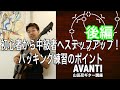 【限定動画】初心者から中級者へステップアップするバッキング練習のポイント
