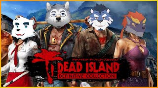 【みんなでVACANCE】ゼトちゃん達のDead Island【もがみ☆ぐぅず☆ソラ】