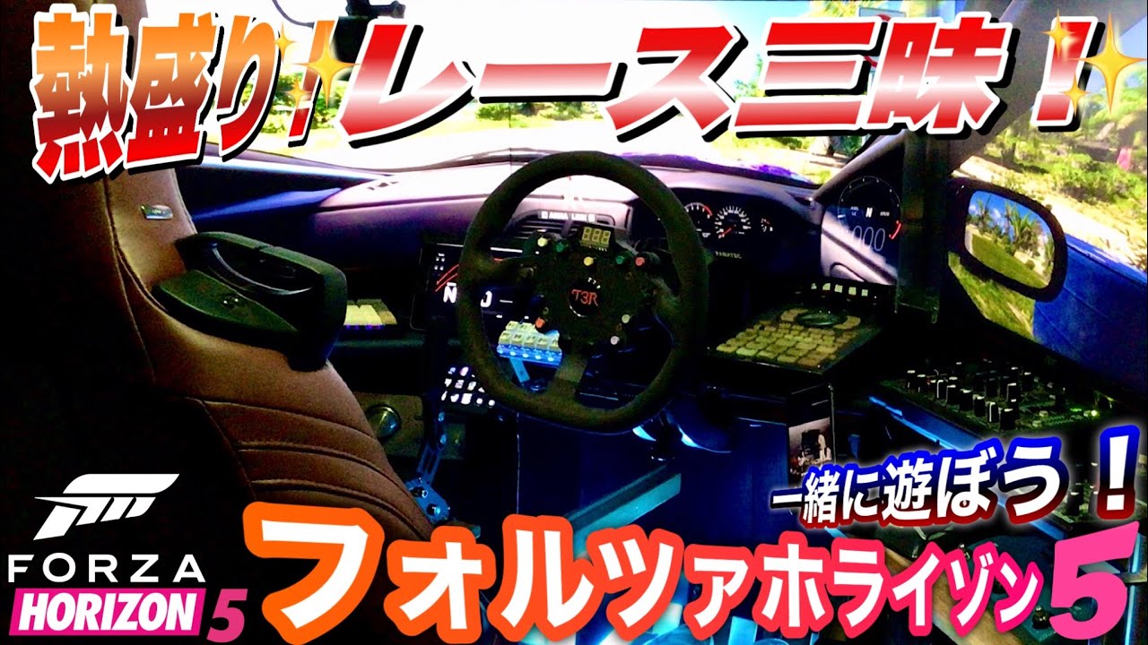 【FH5】運転席目線で楽しむフォルツァホライゾン5！熱盛りレース三昧！レギュレーション有りで巻き起こる熱いレース！一緒に楽しもう【参加型】