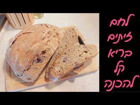 לחם ביתי בריא בלי לישה ובלי מיקסר 🤯 רך ואוורירי | מתכון קל שתמיד מצליח!
