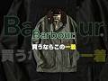 バブアー買うならこの1着　#shorts #barbour