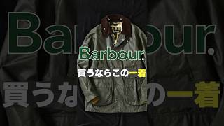 バブアー買うならこの1着 #shorts #barbour