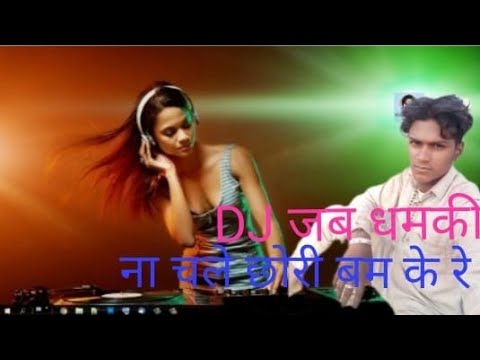 dj-jab-dhamki-re-नाचे-ले-छोरी-डाउनलोड-करो-2020-की-गाना