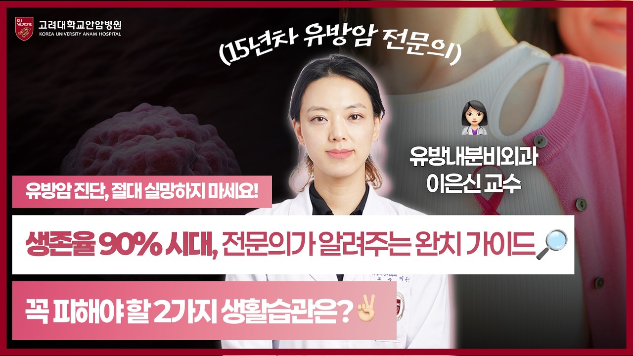 "유방암, 이제 무서운 병이 아닙니다" (호르몬 양성, 허투 양성, 삼중음성의 모든 것) l 유방내분비외과 이은신 교수