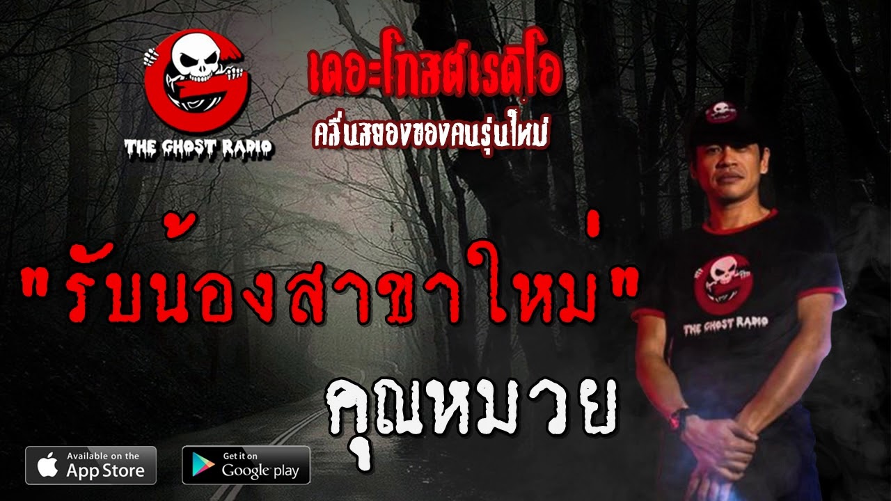 THE GHOST RADIO | รับน้องสาขาใหม่ | คุณหมวย | 29 พฤษภาคม 2563 | TheGhostRadio ฟังเรื่องผีเดอะโกส