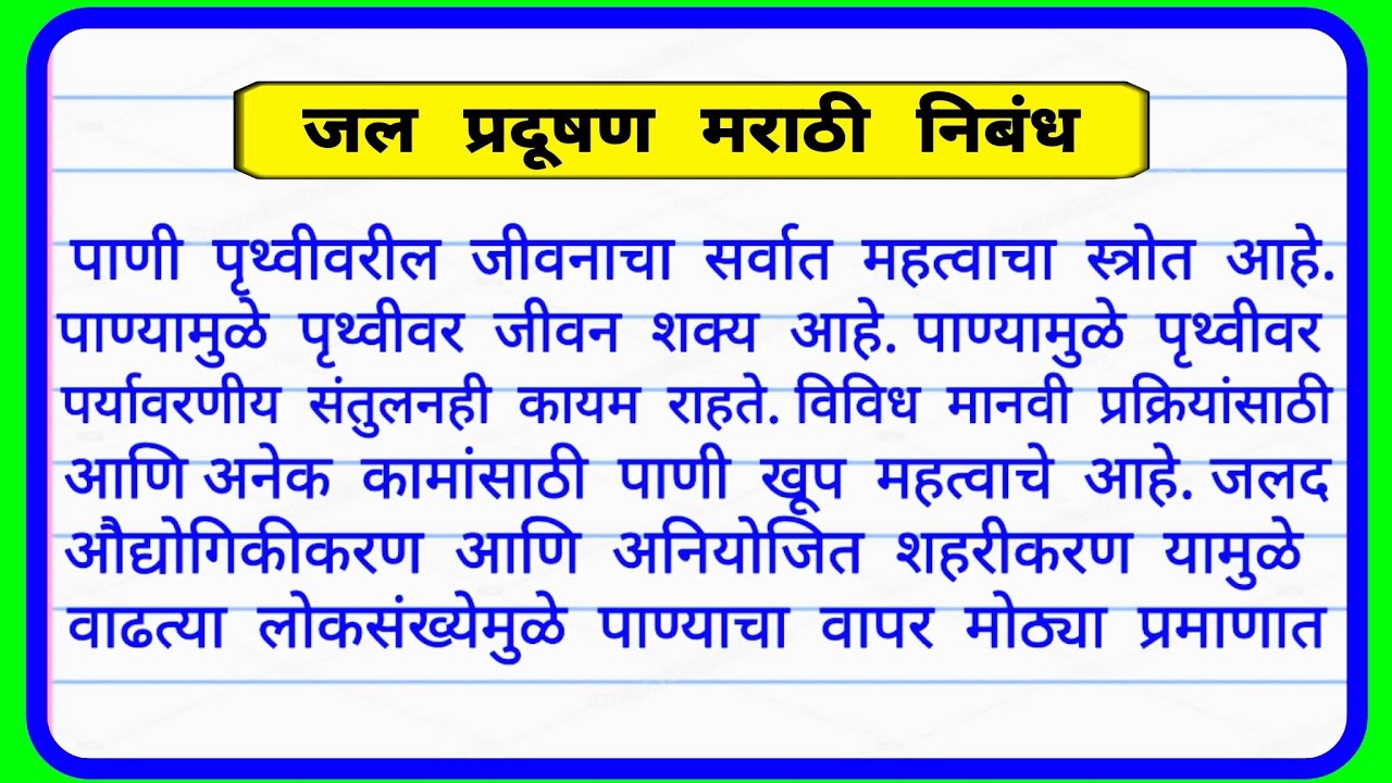 water pollution essay on marathi