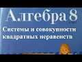 Системы и совокупности квадратных неравенств, 8 класс, 2 вариант