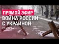 Война России с Украиной. День 17 | ПРЯМОЙ ЭФИР | 12.3.22