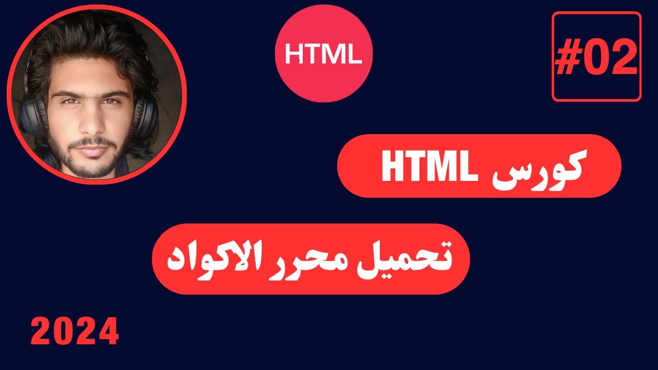 كورس HTML كامل -02#- تحميل محرر الأكواد - YouTube