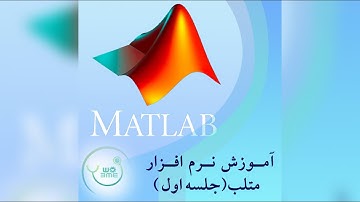 جلسه اول آموزش متلب... آشنایی با نرم افزار متلب... آموزش رایگان کدنویسی با متلب