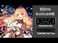 空気録音:夜空メル / かぷうぃん中毒 (Twinkle Star Magic☆ Ver.)